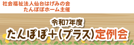 たんぽぽ＋（プラス）定例会