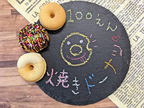 焼きドーナツ