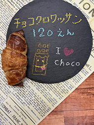 チョコクロワッサン