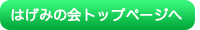 はげみの会トップページ