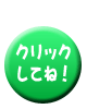 クリックしてね！