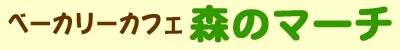 ベーカリーカフェ森のマーチ