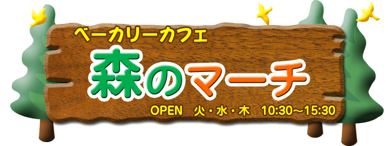 ベーカリーカフェ森のマーチ