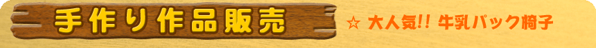 手作り作品販売