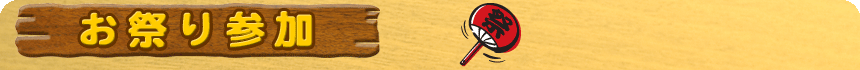 お祭り参加