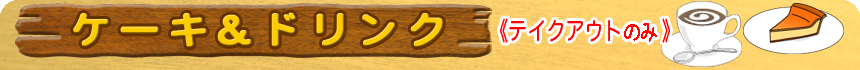 ケーキ&ドリンク