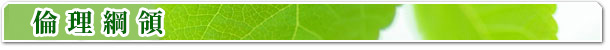 倫理綱領