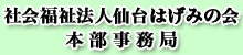 社会福祉法人仙台はげみの会 本部事務局