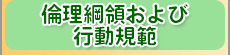 倫理綱領および行動規範